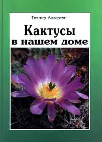 Обложка книги Кактусы в нашем доме, Гюнтер Андерсон