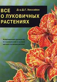 Обложка книги Все о луковичных растениях, Автор не указан, Филин В. Р.