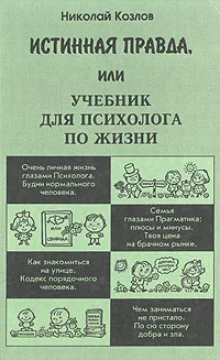 Обложка книги Истинная правда, или Учебник для психолога по жизни, Козлов Николай Иванович