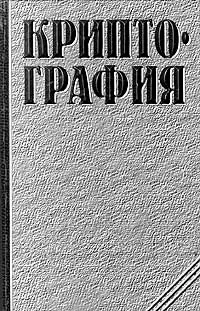 Обложка книги Криптография, А. А. Молдовян, Н. А. Молдовян, Б. Я. Советов