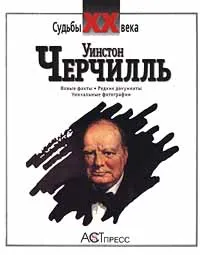 Обложка книги Уинстон Черчилль. Новые факты. Редкие документы. Уникальные фотографии, Анатолий Уткин,Автор не указан,М. Панфилов