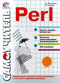 Обложка книги Самоучитель Perl, А. Матросов, М. Чаунин