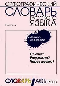 Обложка книги Орфографический словарь русского языка. Ловушки орфографии. Слитно? Раздельно? Через дефис?, Б. З. Букчина