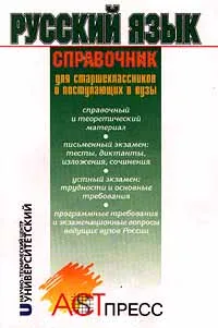 Обложка книги Русский язык. Справочник для старшеклассников и поступающих в вузы, Е. И. Фофанская, Е. П. Оснач