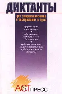 Обложка книги Диктанты для старшеклассников и поступающих в ВУЗы, Вахрушева Т. В., Попова Е. В., Тицкая Т. А.