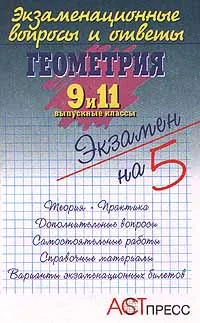 Обложка книги Экзаменационные вопросы и ответы. Геометрия. 9 и 11 выпускные классы, В. В. Комарова