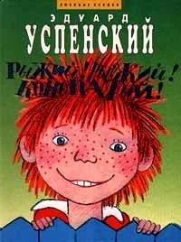 Обложка книги Рыжий! Рыжий! Конопатый!, Эдуард Успенский