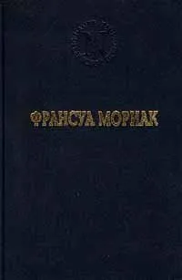 Обложка книги Франсуа Мориак. Избранные произведения, Кирнозе Зоя Ивановна, Мориак Франсуа