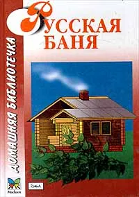 Обложка книги Русская баня, Могильный Н. П.