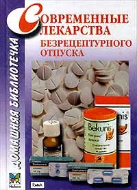 Обложка книги Современные лекарства безрецептурного отпуска, Трегубов А. Л., Данилова В. К., Манжелевская Э. В.