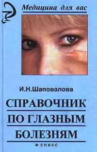 Обложка книги Справочник по глазным болезням, И. Н. Шаповалова