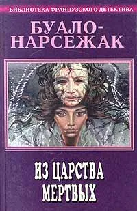 Обложка книги Буало-Нарсежак. Полное собрание сочинений. Том 1. Из царства мертвых, Буало Пьер, Нарсежак Тома