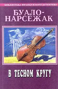 Обложка книги Буало-Нарсежак. Полное собрание сочинений. Том 10. В тесном кругу, Нарсежак Тома, Буало Пьер