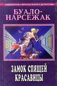 Обложка книги Буало-Нарсежак. Полное собрание сочинений. Том 2. Замок спящей красавицы, Буало Пьер, Нарсежак Тома