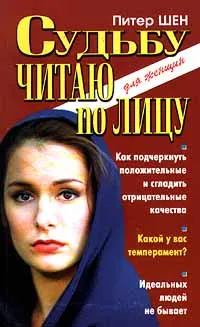 Обложка книги Судьбу читаю по лицу, Питер Шен
