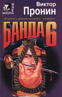 Обложка книги Банда 6, Виктор Пронин