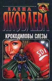 Обложка книги Крокодиловы слезы, Елена Яковлева