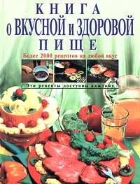 Обложка книги Книга о вкусной и здоровой пище, Могильный Н. П.