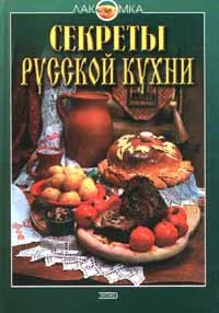 Обложка книги Секреты русской кухни, Воробьева Т. М., Гаврилова Т. А.