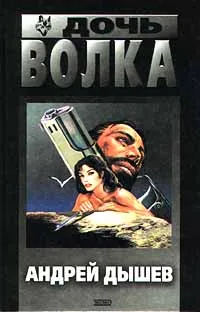 Обложка книги Дочь волка, Андрей Дышев