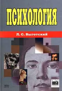 Обложка книги Психология, Веракс Н. Е., Выготский Лев Семенович