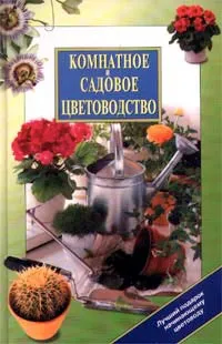 Обложка книги Комнатное и садовое цветоводство, Иван Панкеев,Автор не указан