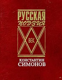 Обложка книги Константин Симонов. Стихотворения. Поэмы. Вольные переводы, Константин Симонов