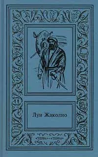 Обложка книги Луи Жаколио. Сочинения в 4 томах. Том 1. В дебрях Индии, Луи Жаколио