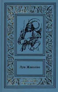 Обложка книги Луи Жаколио. Сочинения в 4 томах. Том 3. Грабители морей. Парии человечества. Питкернское преступлен, Жаколио Луи