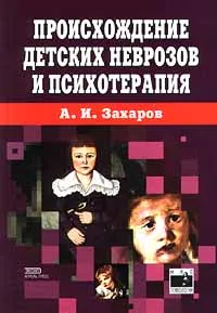 Обложка книги Происхождение детских неврозов и психотерапия, А. И. Захаров