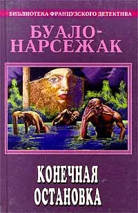 Обложка книги Буало-Нарсежак. Полное собрание сочинений. Том 8. Конечная остановка, Буало-Нарсежак