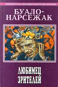 Обложка книги Буало-Нарсежак. Полное собрание сочинений. Том 9. Любимец зрителей, Нарсежак Тома, Буало Пьер