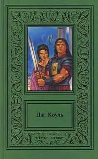 Обложка книги Дж. Коуль. Сочинения в 2 томах. Том 2. Атланты. Воин, Дж. Коуль