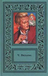 Обложка книги Ч. Вильямс. Сочинения в 2 томах. Том 2. Как по лезвию. Солидный куш. Человек в бегах. Мертвый штиль, Ч. Вильямс