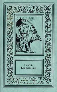 Обложка книги Сергей Карпущенко. Сочинения в 3 томах. Том 2, Сергей Карпущенко