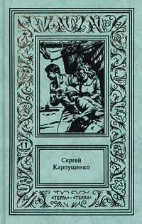 Обложка книги Сергей Карпущенко. Сочинения в 3 томах. Том 3, Сергей Карпущенко