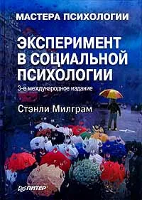 Обложка книги Эксперимент в социальной психологии, Милграм Стэнли