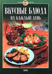 Обложка книги Вкусные блюда на каждый день, Воробьева Т. М., Гаврилова Т. А.