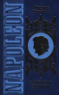 Обложка книги Наполеон Первый. В двух томах. Том 1. Его жизнь и его время, Фридрих Кирхейзен