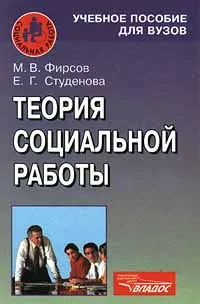 Обложка книги Теория социальной работы, М. В. Фирсов, Е. Г. Студенова