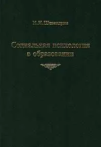 Обложка книги Социальная психология в образовании, Н. И. Шевандрин