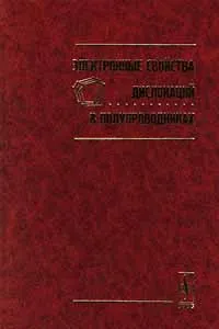 Обложка книги Электронные свойства дислокации в полупроводниках, С. Шевченко,Виктор Петренко,Э. Штейнман,В. Тимофеев,Юрий Осипьян,С. Бредихин,В. Кведер,Н. Классен,В. Негрий,И. Смирнова,С. Шмурак