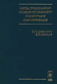 Обложка книги Метод продолжения решения по параметру и наилучшая параметризация, В. И. Шалашилин , Е. Б. Кузнецов