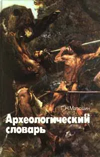 Обложка книги Археологический словарь, Г. Н. Матюшин