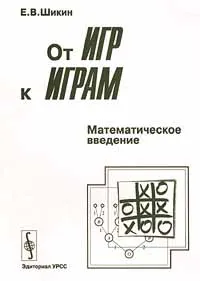 Обложка книги От игр к играм. Математическое введение, Е. В. Шикин