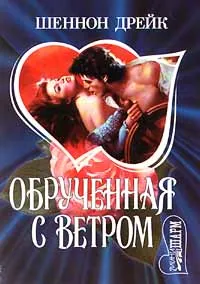 Обложка книги Обрученная с ветром, Шеннон Дрейк