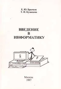 Обложка книги Введение в информатику, Е. Ю. Брычков, Т. И. Кузнецова