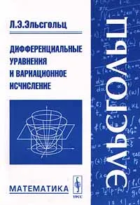 Обложка книги Дифференциальные уравнения и вариационное исчисление. Математика, Л. Э. Эльсгольц