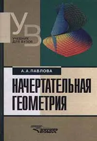 Обложка книги Начертательная геометрия, А. А. Павлова