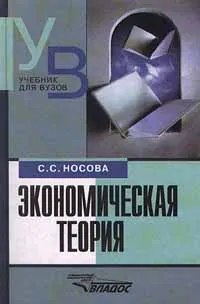Обложка книги Экономическая теория, С. С. Носова